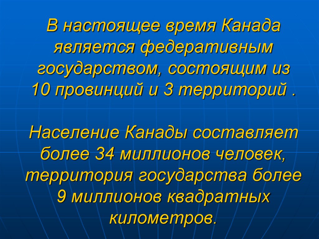 Канада является страной плотнозаселенной. Канада является страной плотнозаселенной