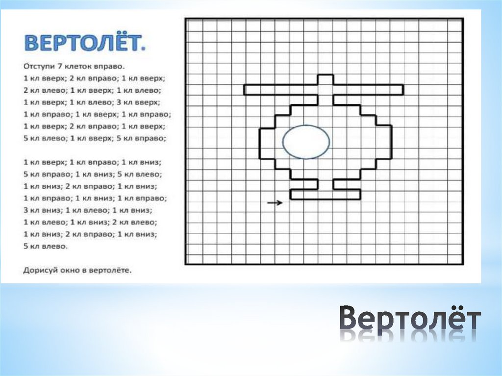 Вертолёт