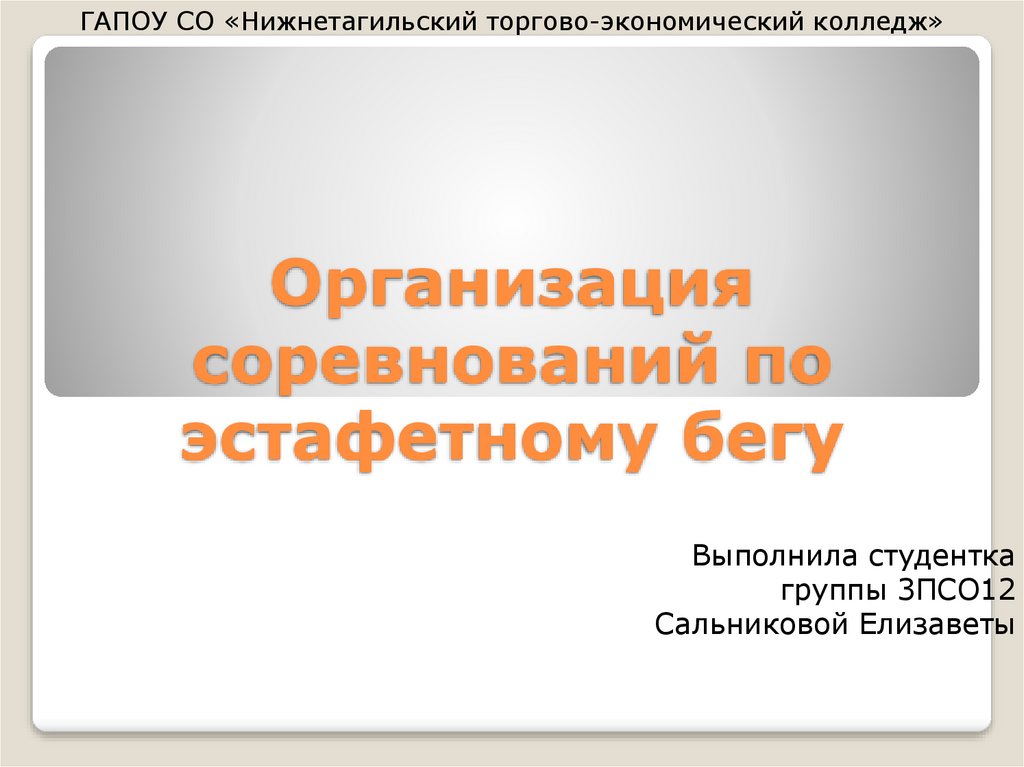 Организация соревнований по эстафетному бегу презентация