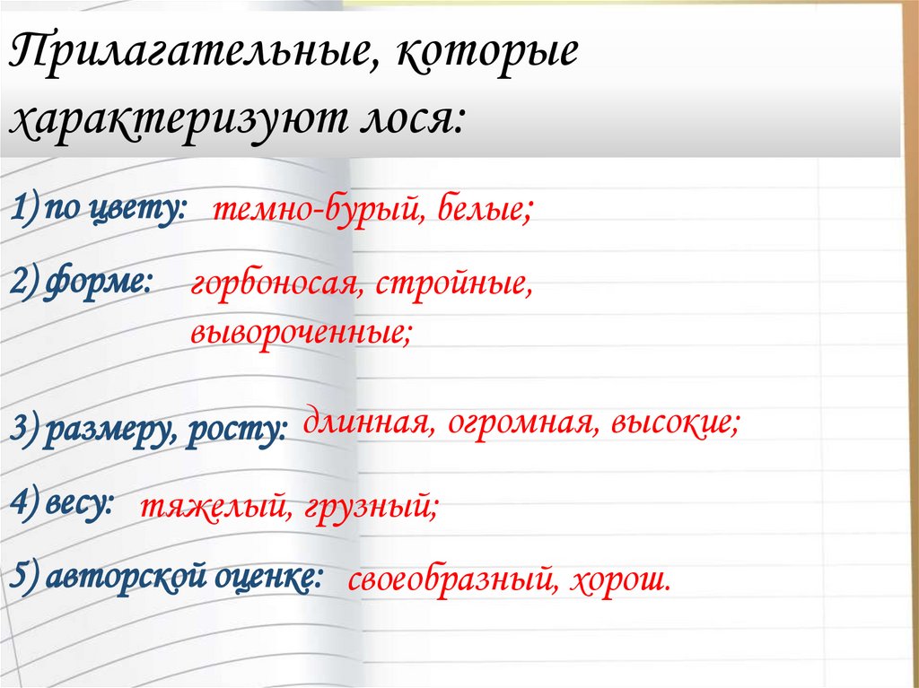 Метро какое прилагательное можно подобрать к слову. Лось какой прилагательные.