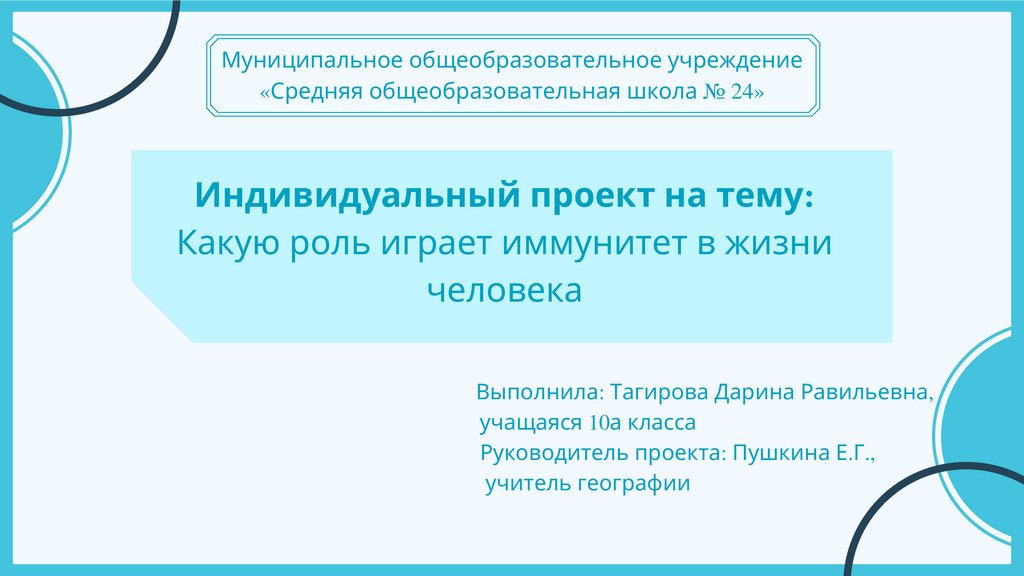 Какую роль в жизни человека играет информация. Презентация на тему иммунитет и его роль в жизни человека. Иммунитет в международном праве.