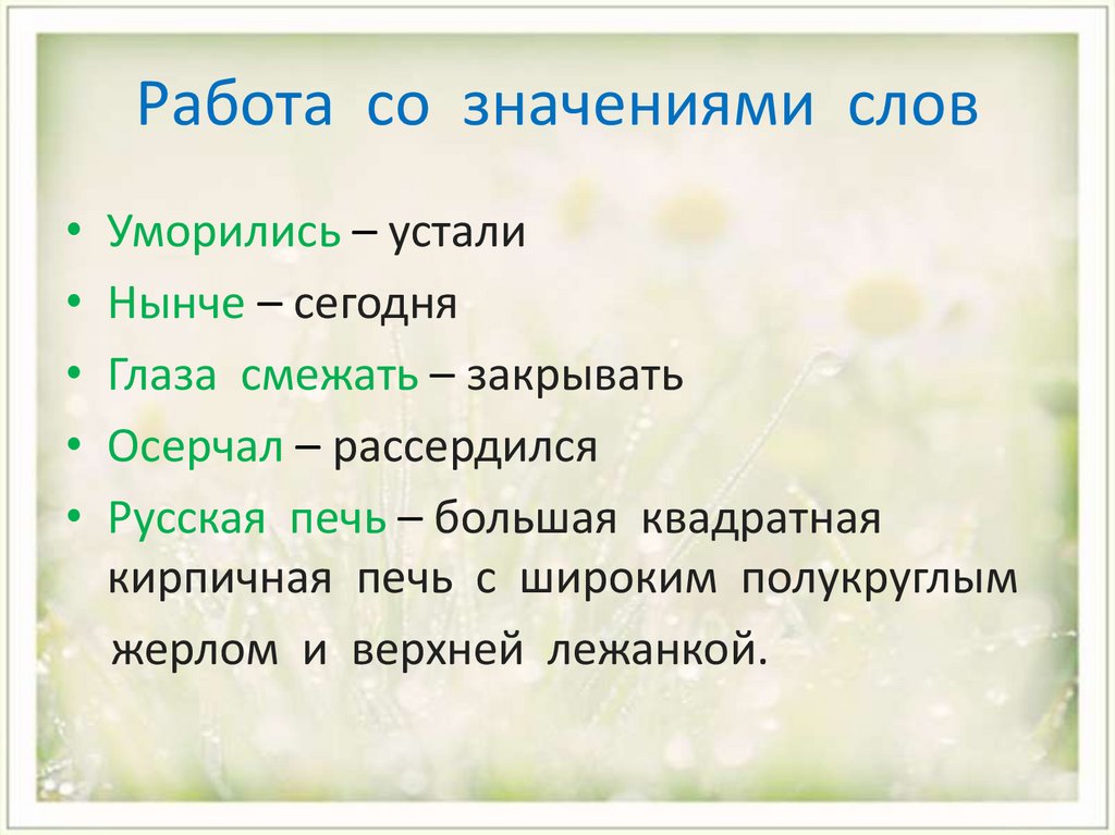 Значение слова ока. Умориться значение слова. Глаза смежать значение. Что обозначает слово смежит. Лексическое значение слова смежит.