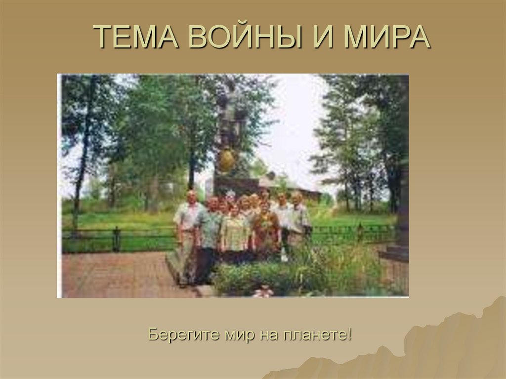 Берегите мир на планете!