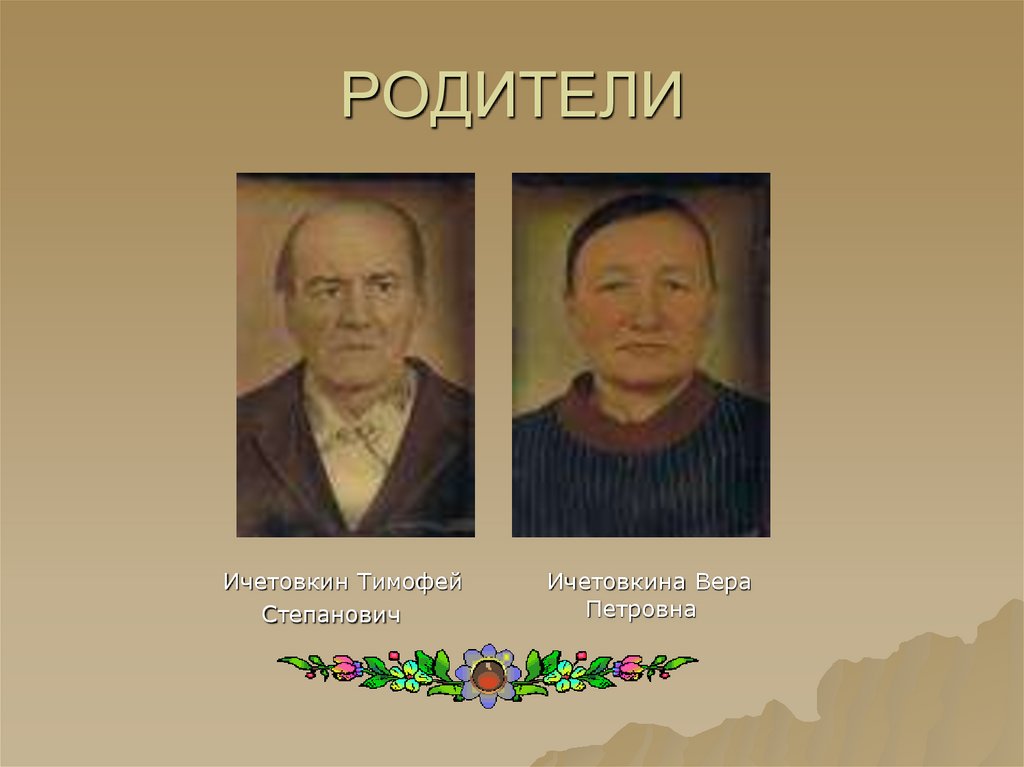 РОДИТЕЛИ