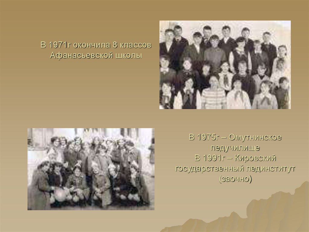 В 1971г окончила 8 классов Афанасьевской школы
