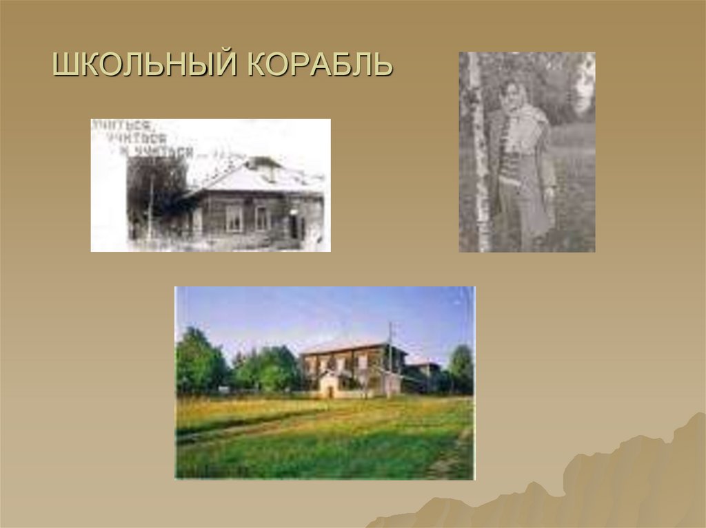 ШКОЛЬНЫЙ КОРАБЛЬ