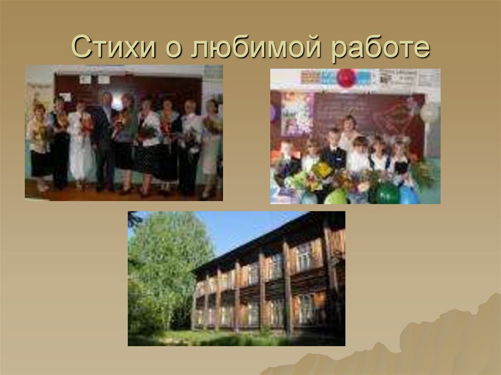 Стихи о любимой работе