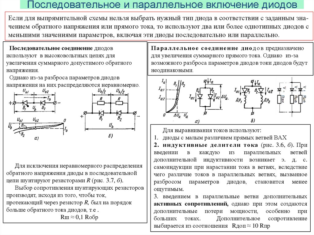 В схемах выпрямителей используется параллельное включение диодов