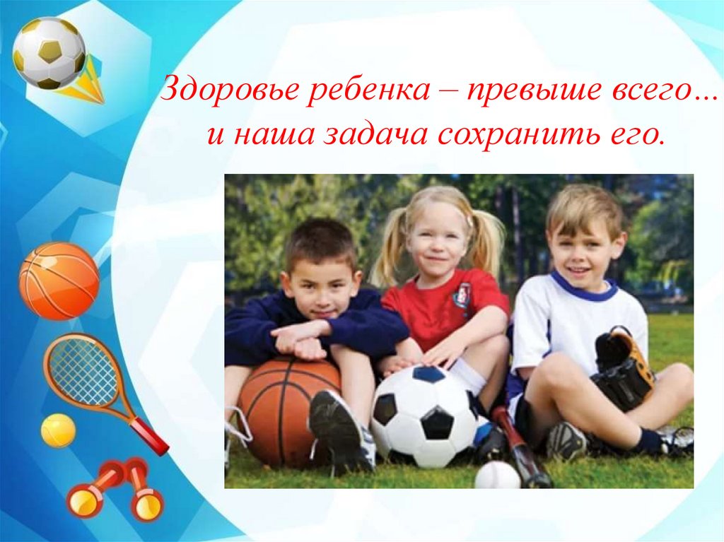 Дети превыше всего. Здоровье детей превыше всего картинки.