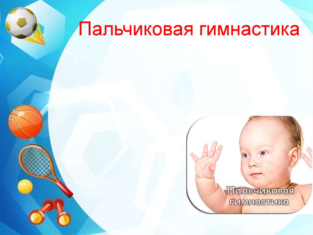 Пальчиковая гимнастика