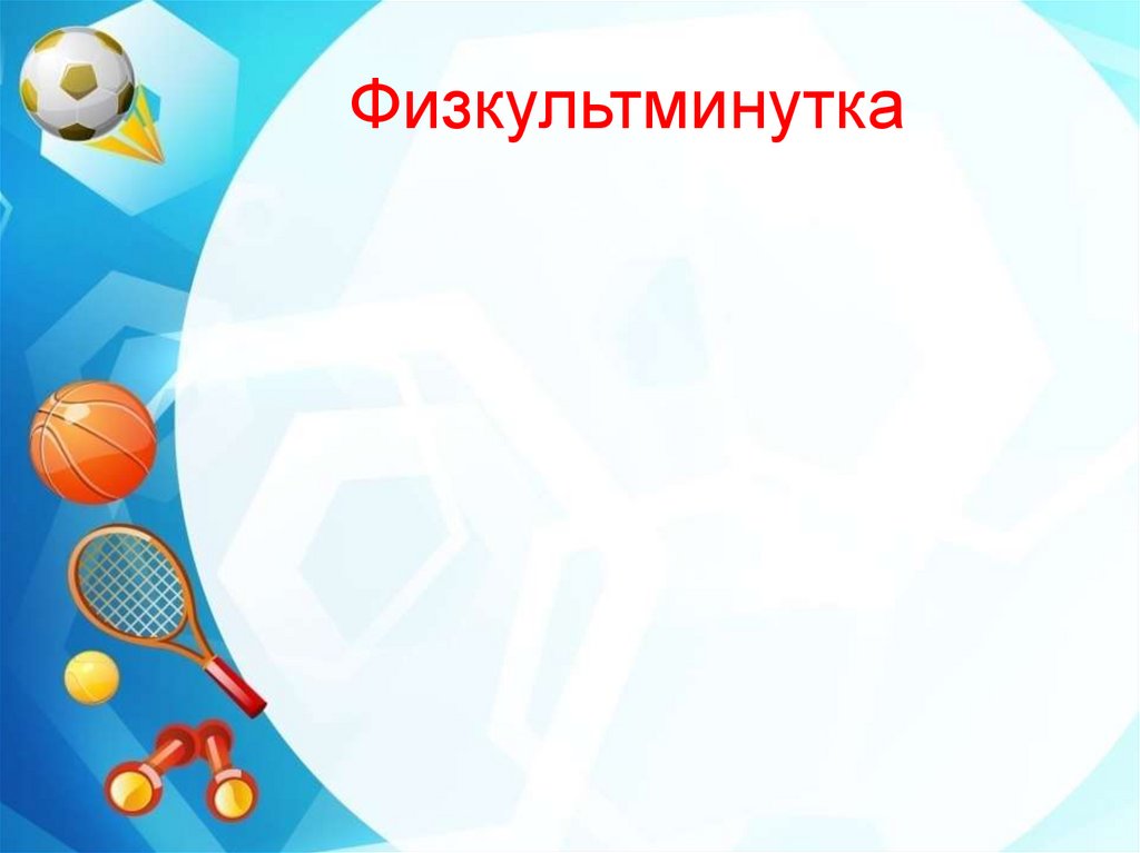 Физкультминутка