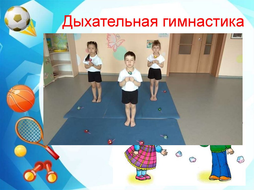 Дыхательная гимнастика