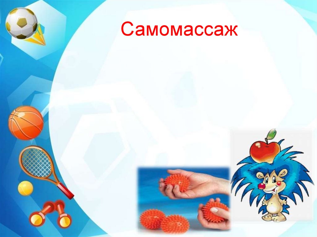 Самомассаж