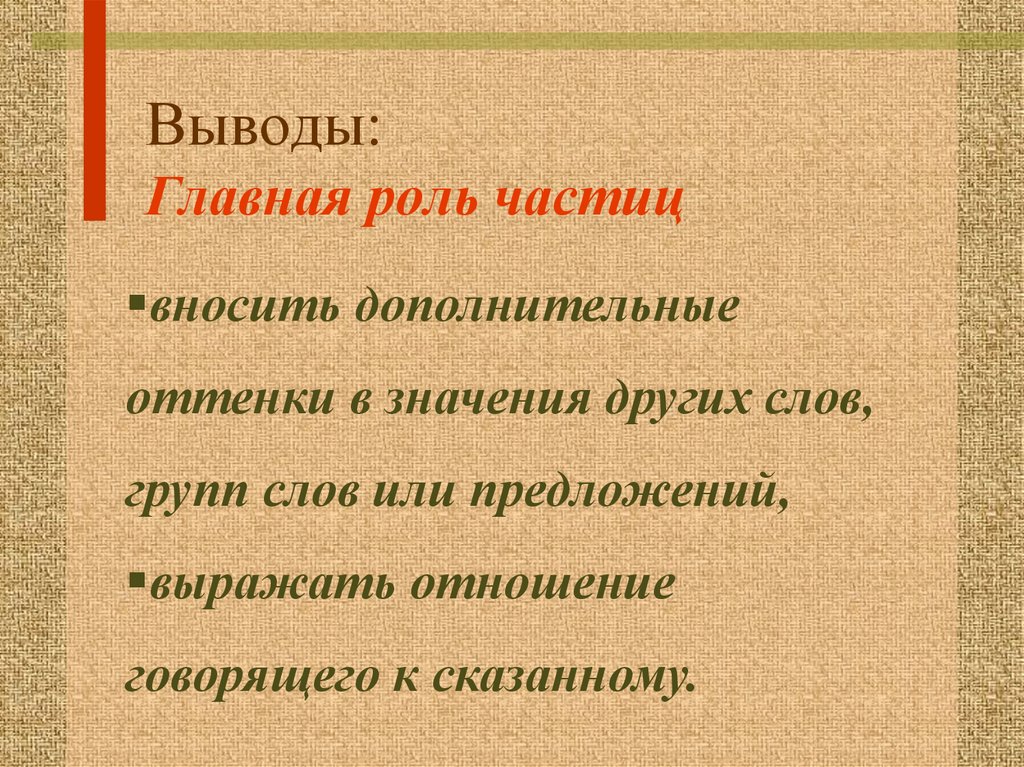 Частицы обобщение 7 класс презентация