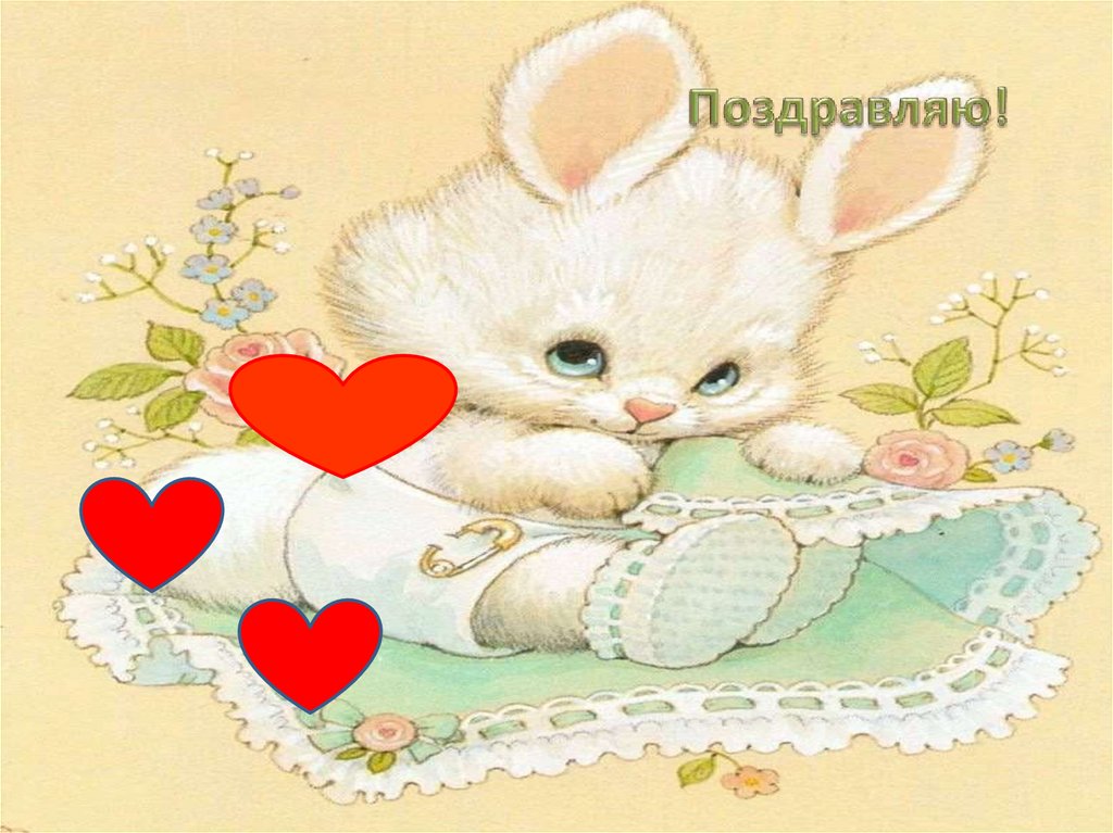 Открытка. Поздравляю - online presentation