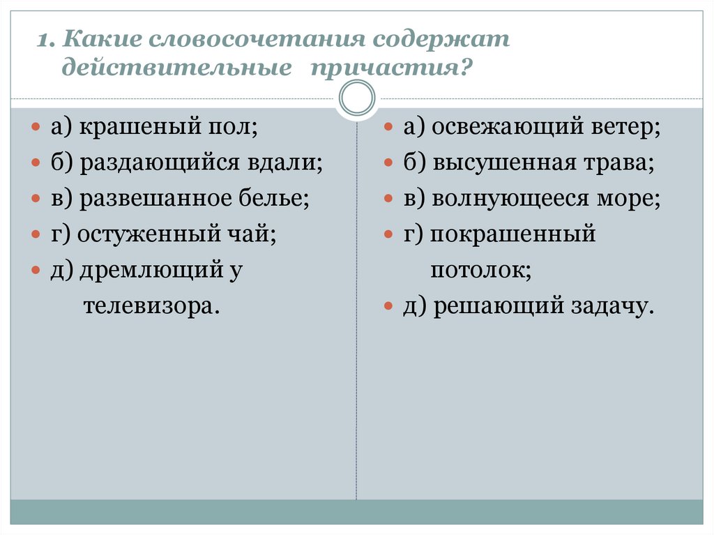 Словосочетание содержит. Какие словосочетания содержат действительные причастия. Словосочетания с действительными причастиями. Какие словосочетания содержат действительные причастия крашеный пол. Какие словосочетания содержат страдательные причастия.