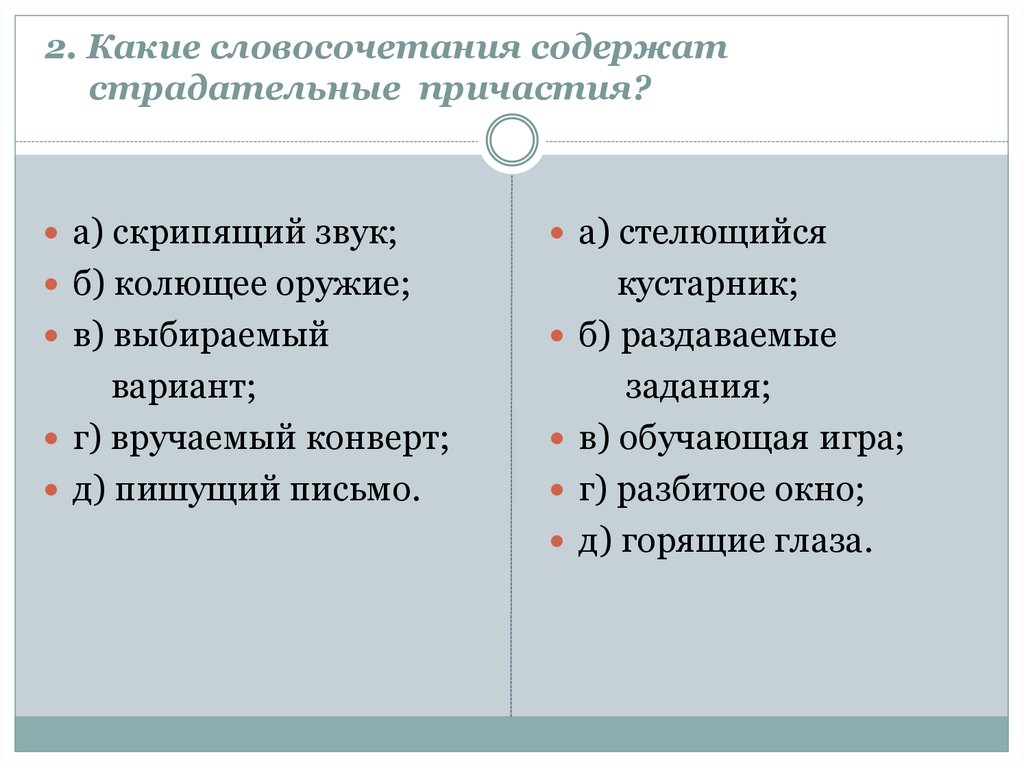 2 словосочетания с причастиями. Краткие и полные страдательные причастия. Краткие причастия задания. Краткие и полные страдательные причастия и полные. Страдательные причастия задания.