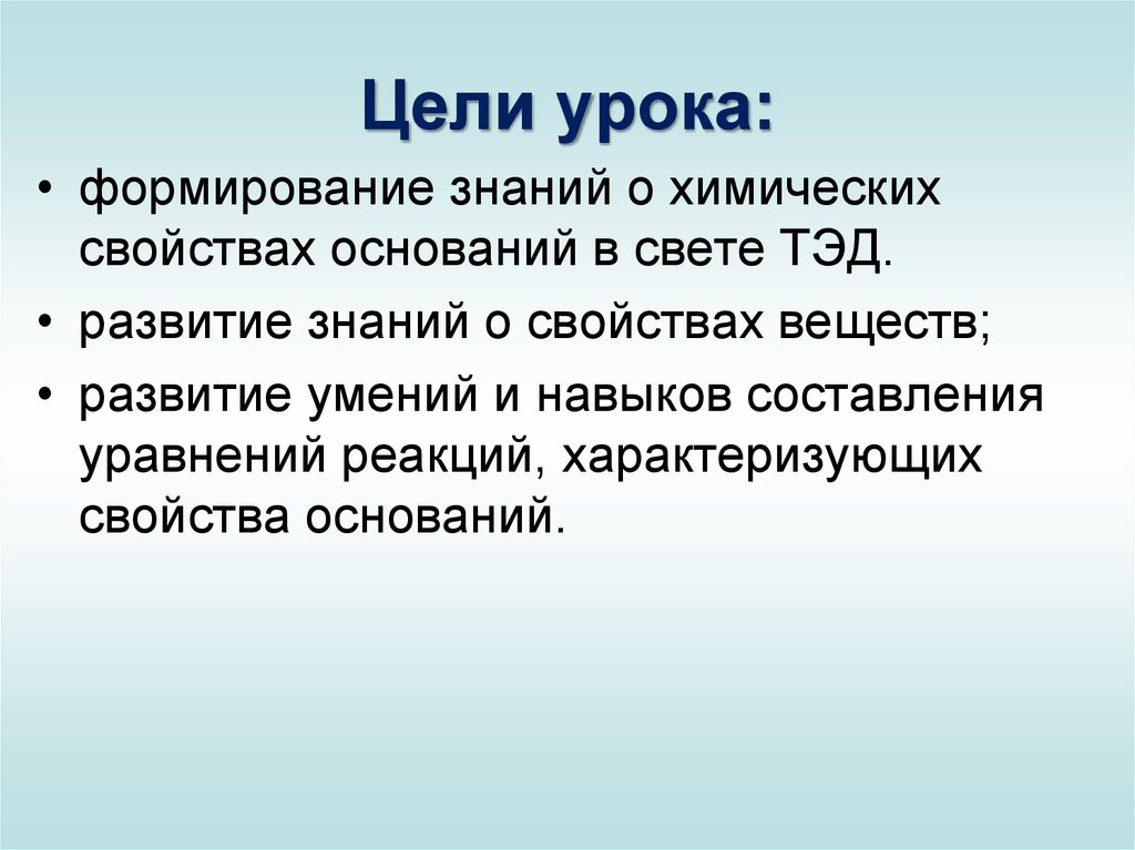 Характеристика основана. Химические свойства оснований в свете Тэд.