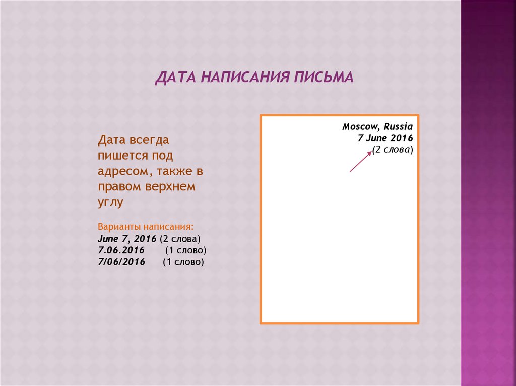 Дата письменно. Дата в письме. Написать дату письма. Дата в письме на английском. Как писать дату в письме.