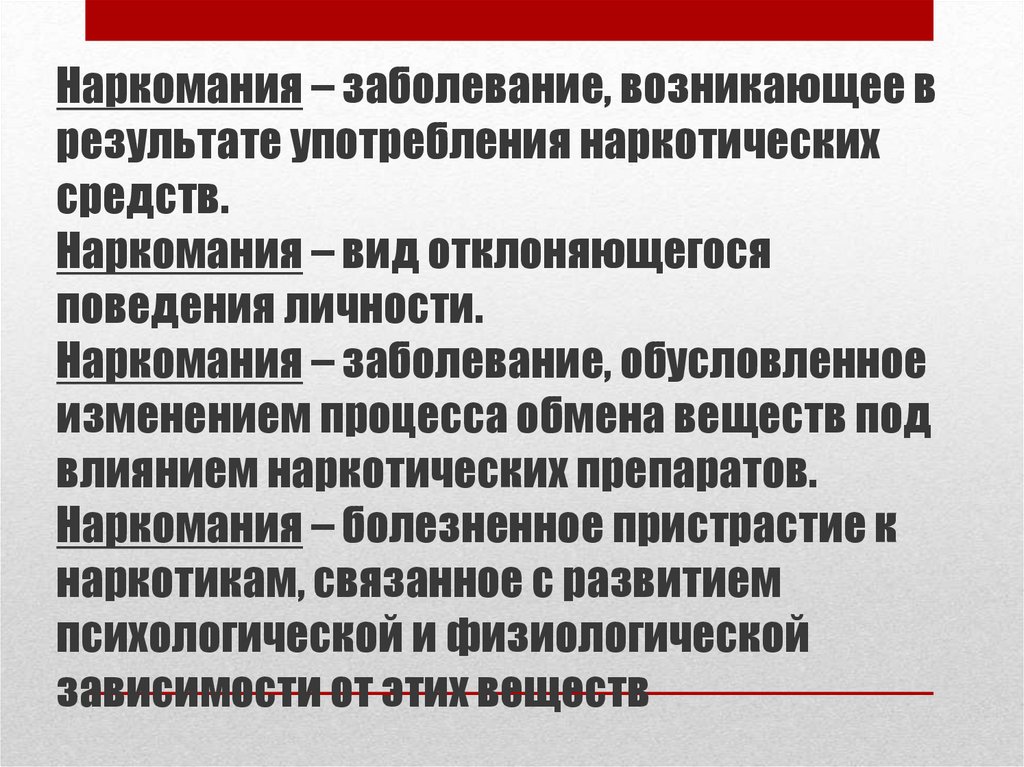 Наркомания – заболевание, возникающее в результате употребления наркотических средств. Наркомания – вид отклоняющегося