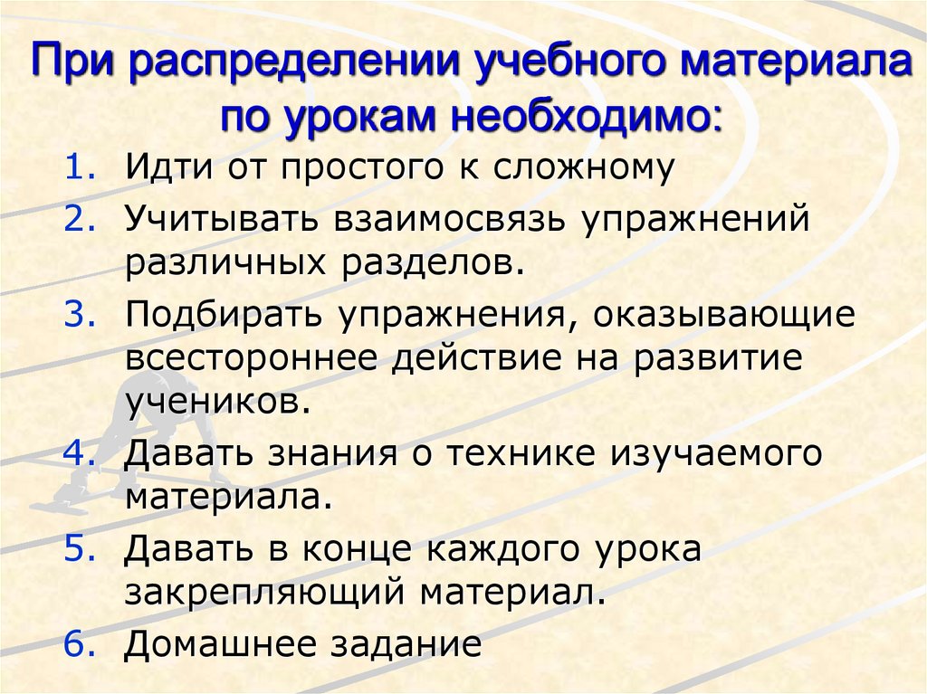 При распределении учебного материала по урокам необходимо: