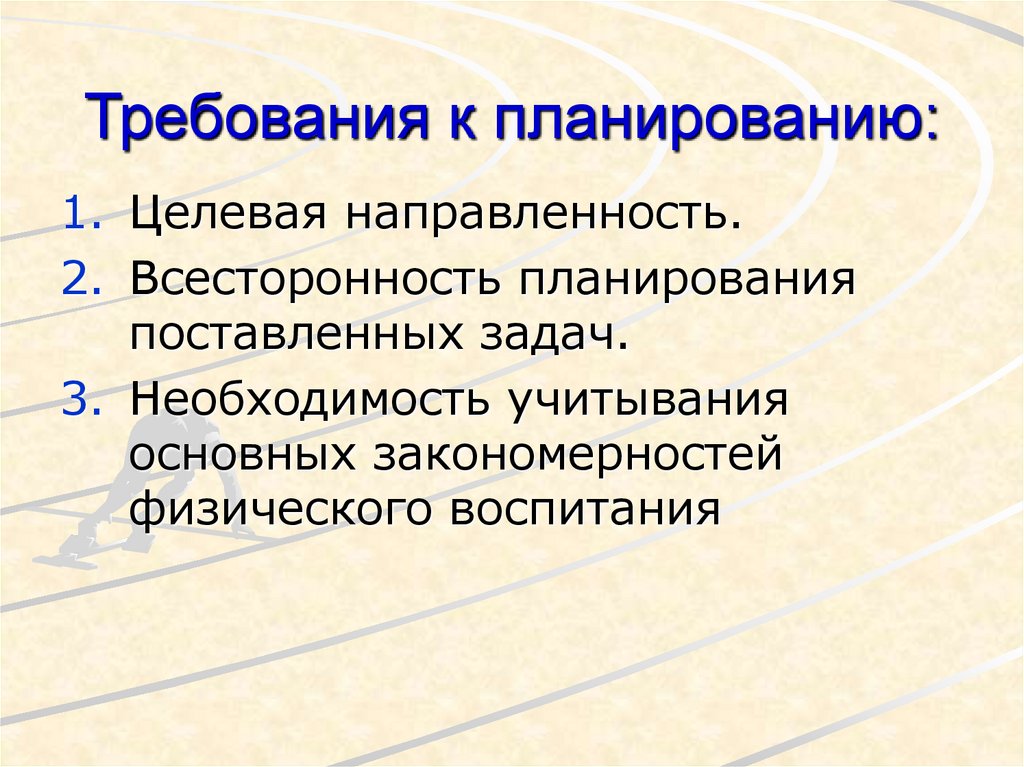 Презентация на тему планирование. Требования к планированию. Основные требования к планированию. Планирование в физическом воспитании. Требования к планированию в физическом воспитании.