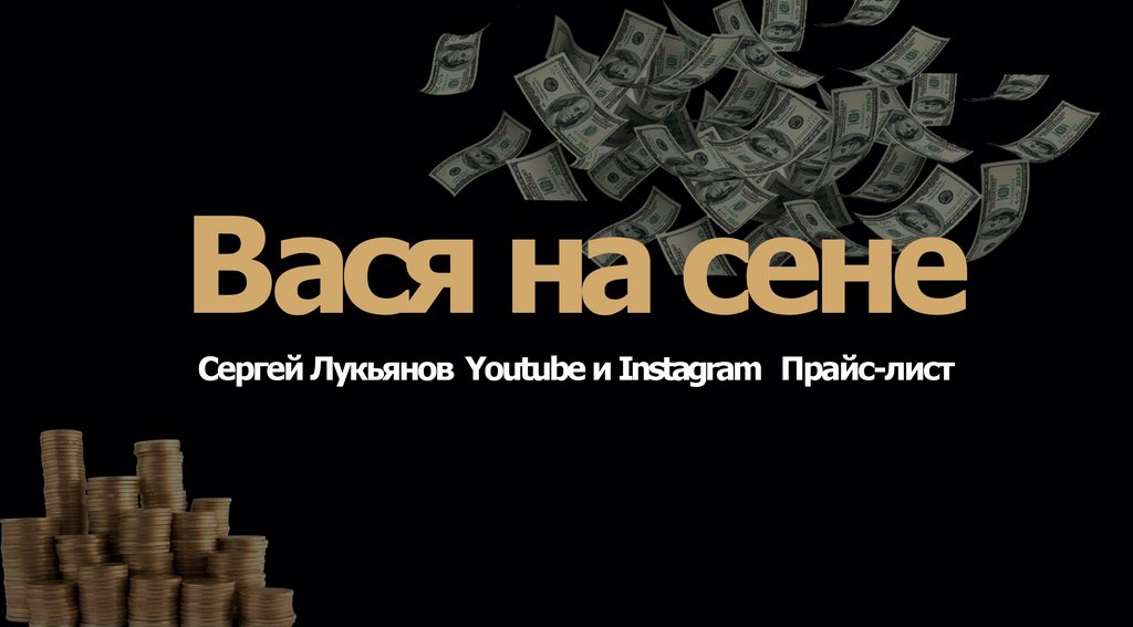 Проект вася. Jackpot 10.000$.