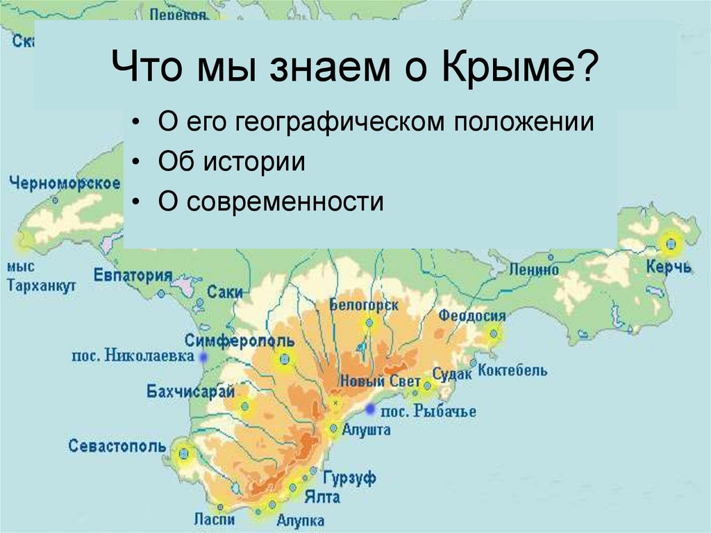 Что мы знаем о Крыме?