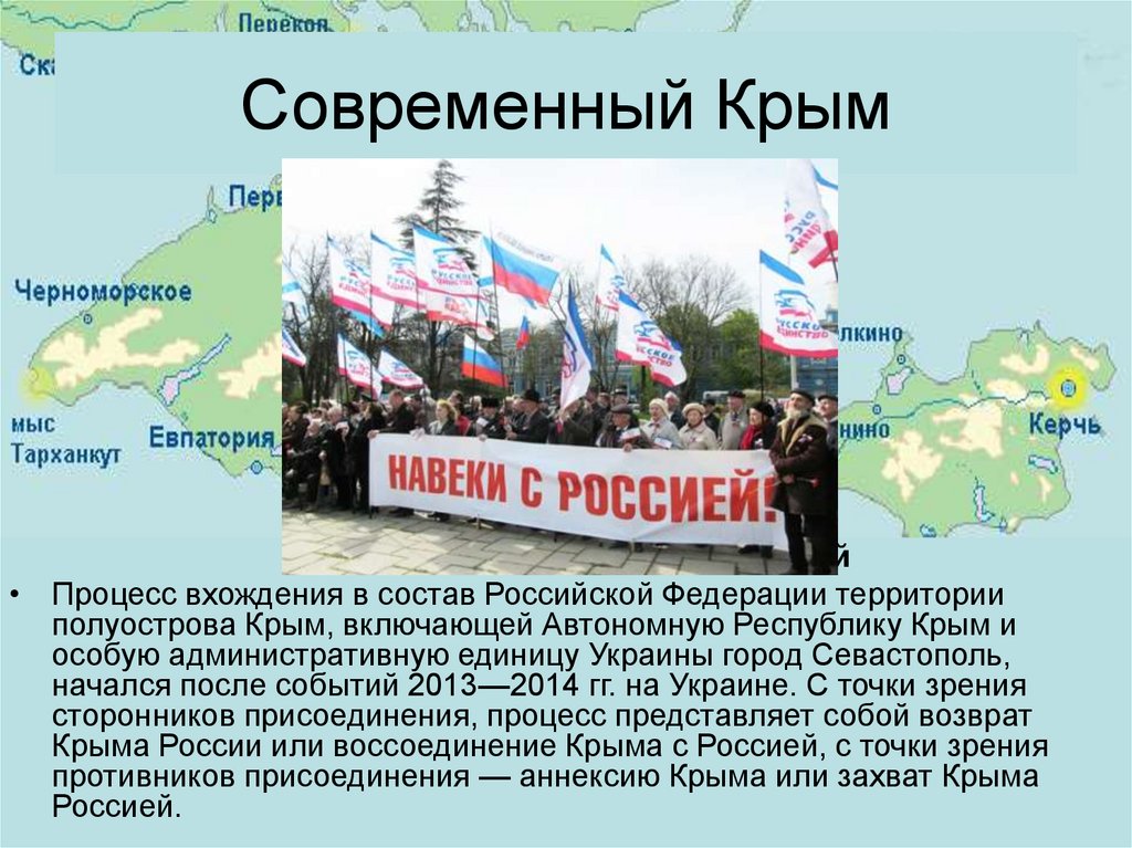Современный Крым