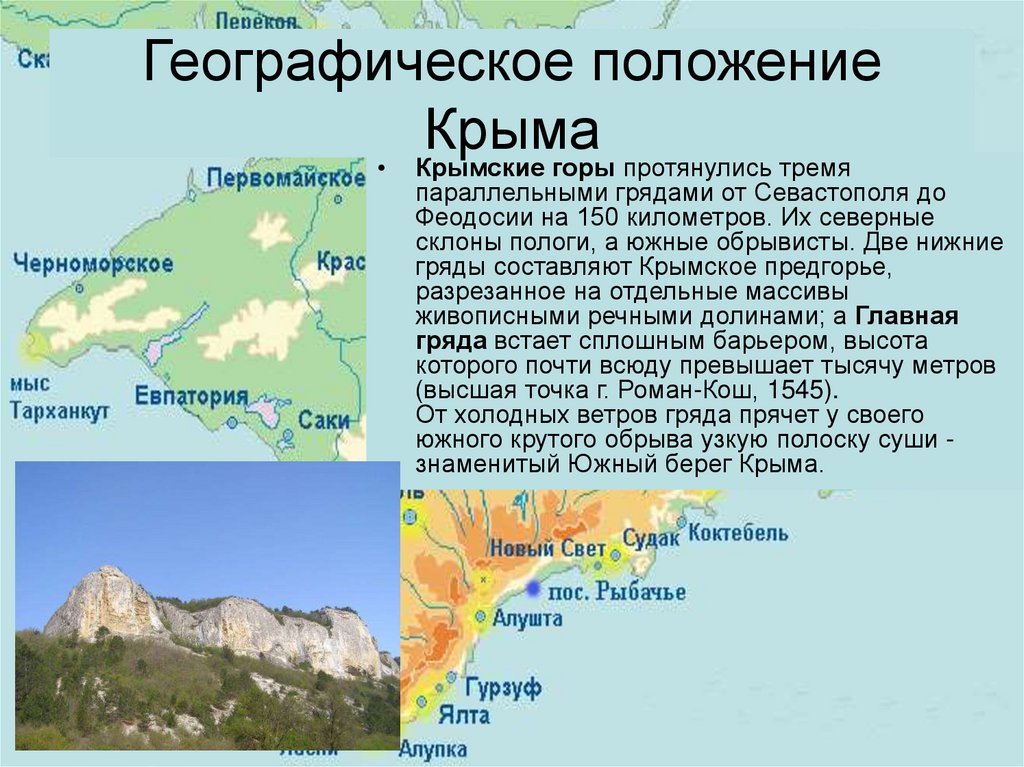 Географическое положение Крыма