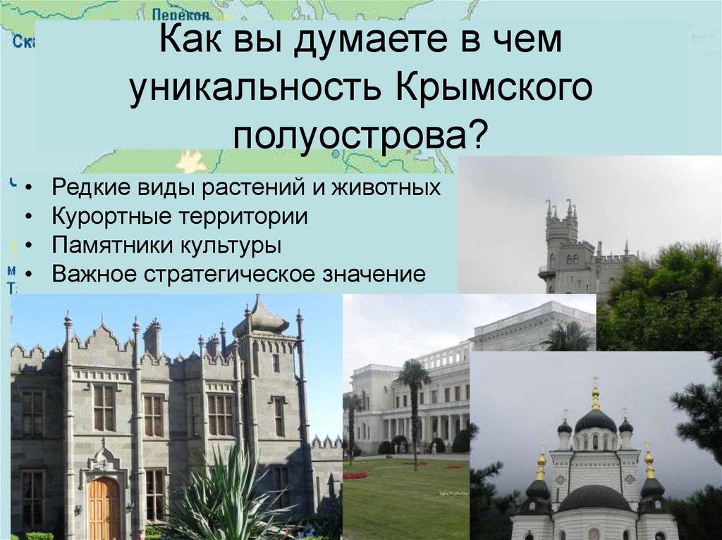 Как вы думаете в чем уникальность Крымского полуострова?