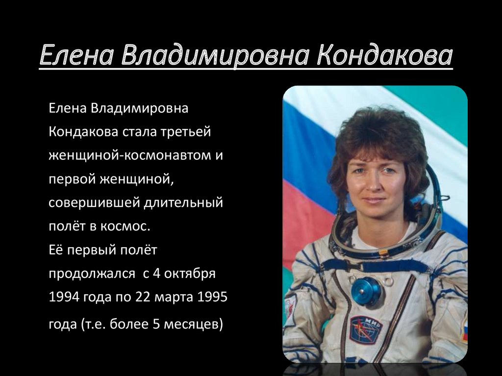 Космонавт совершивший самый длинный полет. Женщины космонавты презентация. Казахстанские космонавты. Первая женщина космонавт презентация.