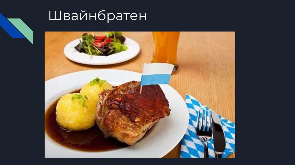 Швайнбратен