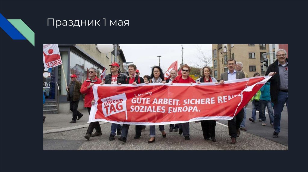 Праздник 1 мая