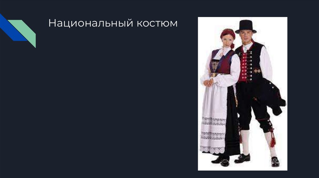 Национальный костюм