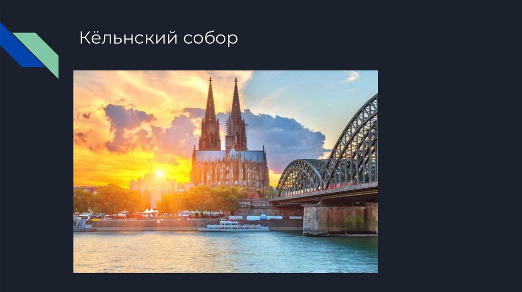 Кёльнский собор