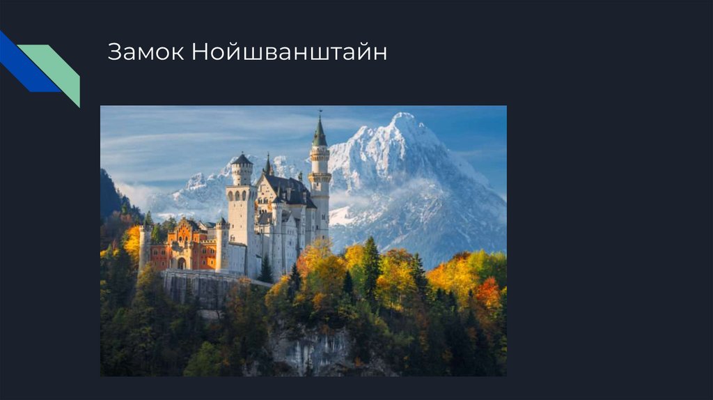 Замок Нойшванштайн