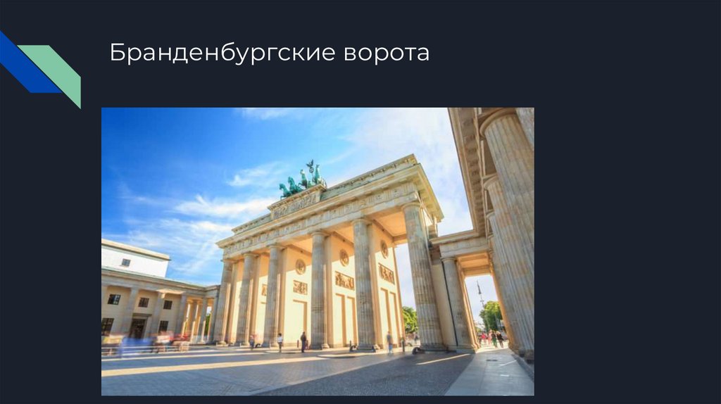 Бранденбургские ворота