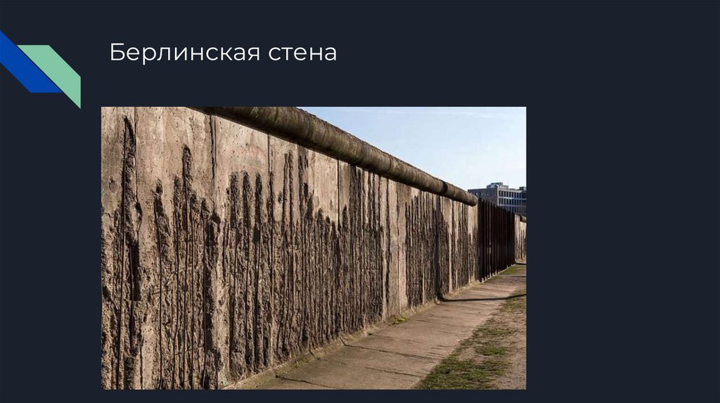 Берлинская стена
