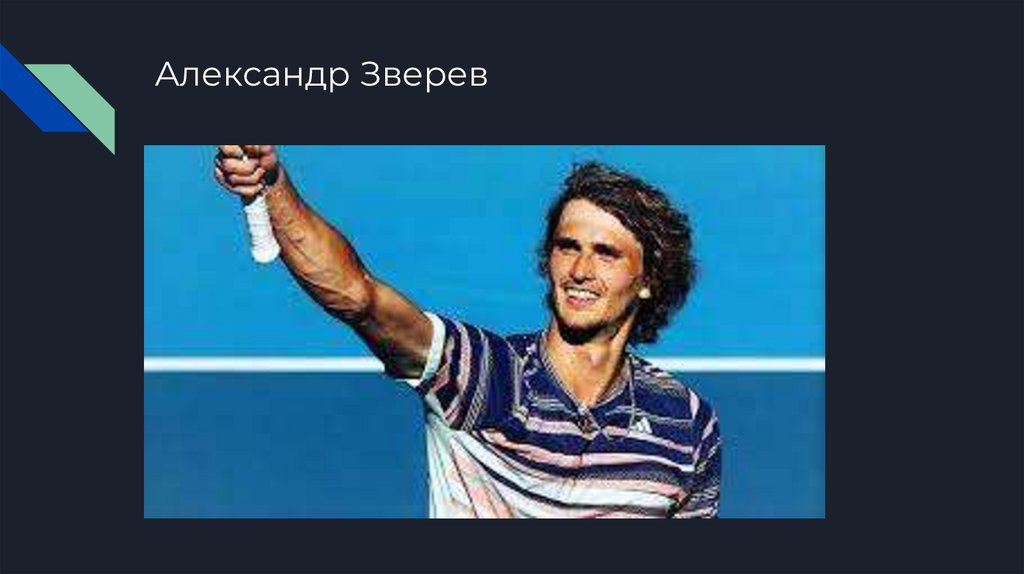 Александр Зверев