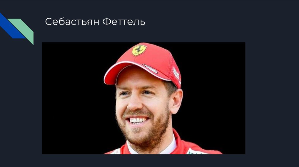 Себастьян Феттель