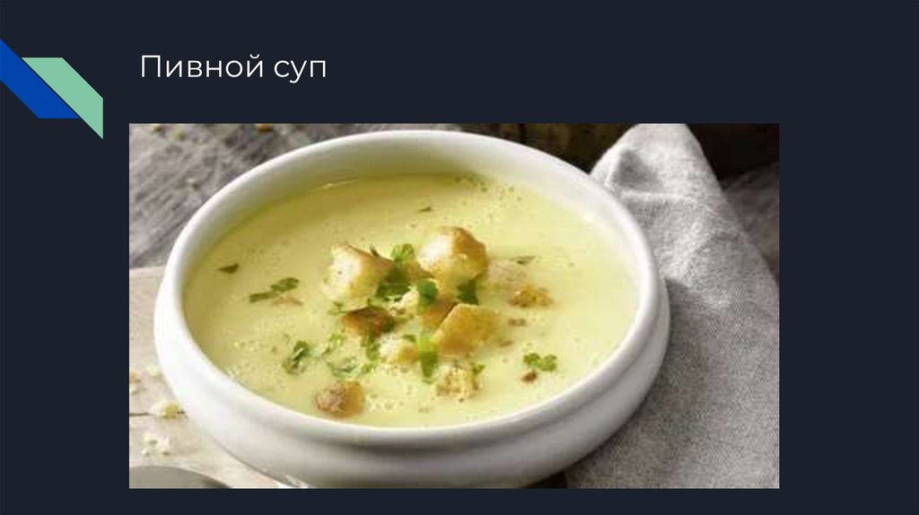 Пивной суп