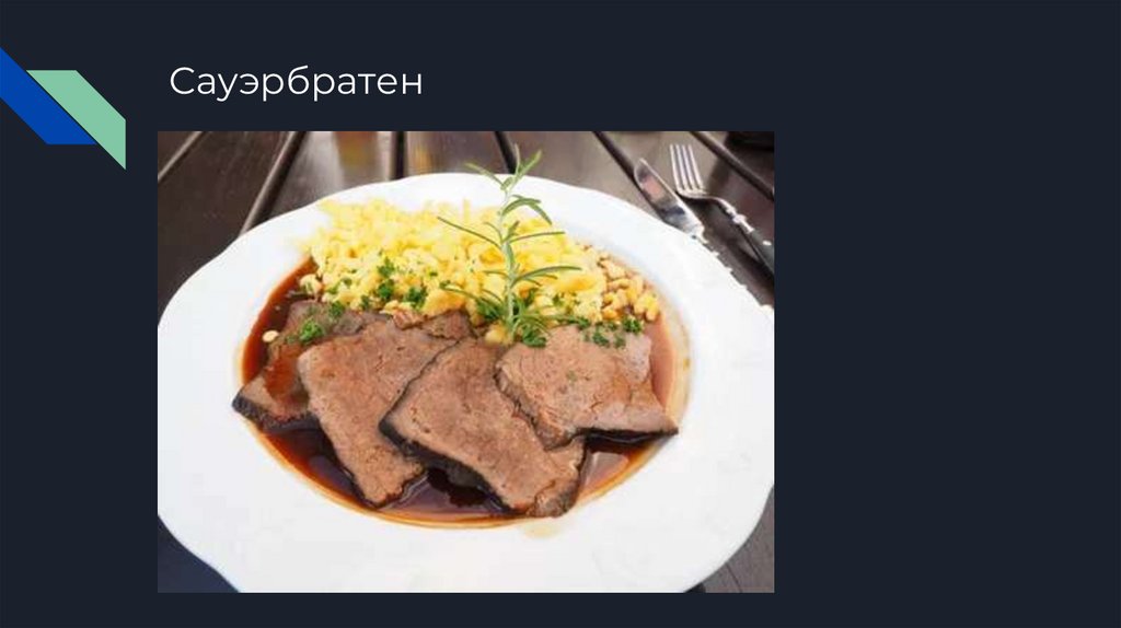 Сауэрбратен