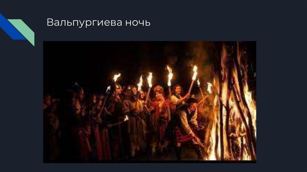 Вальпургиева ночь