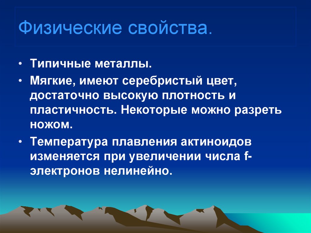 Какие физические свойства характерны для большинства оснований. Физические свойства актиноидов. Типичные металлы. Температуры плавления актиноидов.