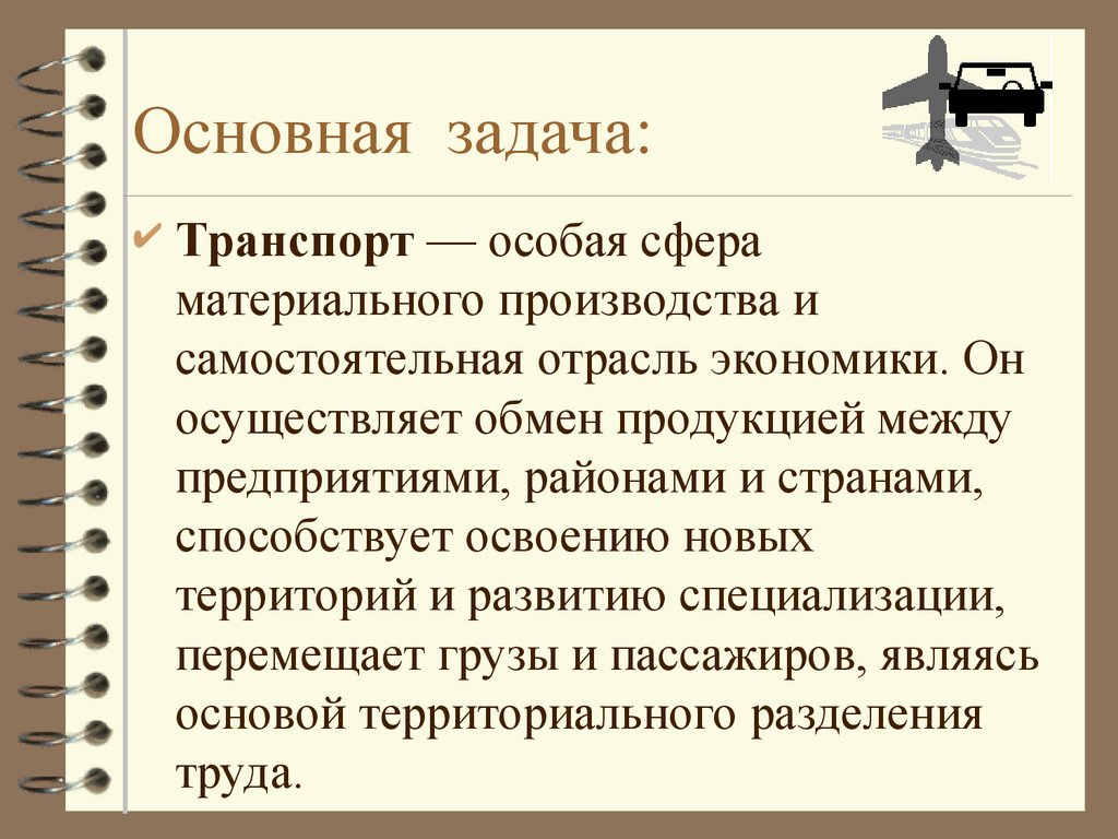 Особая сфера. Отрасль экономики транспорт. Отрасль экономики транспорт 2 класс. Отрасль экономики транспорт 3 класс. Транспорт как отрасль хозяйства.