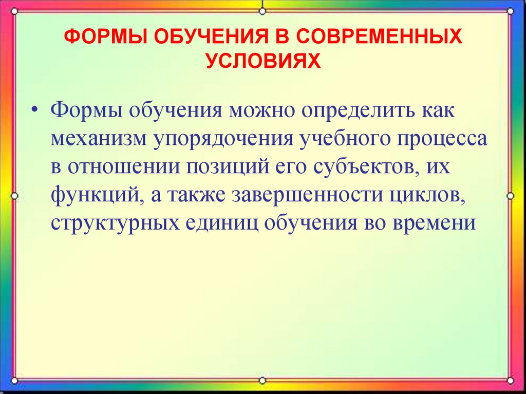 ФОРМЫ ОБУЧЕНИЯ В СОВРЕМЕННЫХ УСЛОВИЯХ  