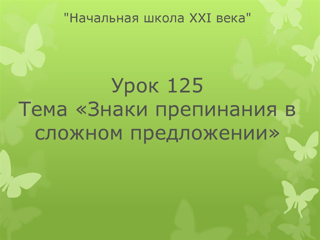 Урок 125 знаки препинания в сложном предложении 4 класс 21 век презентация