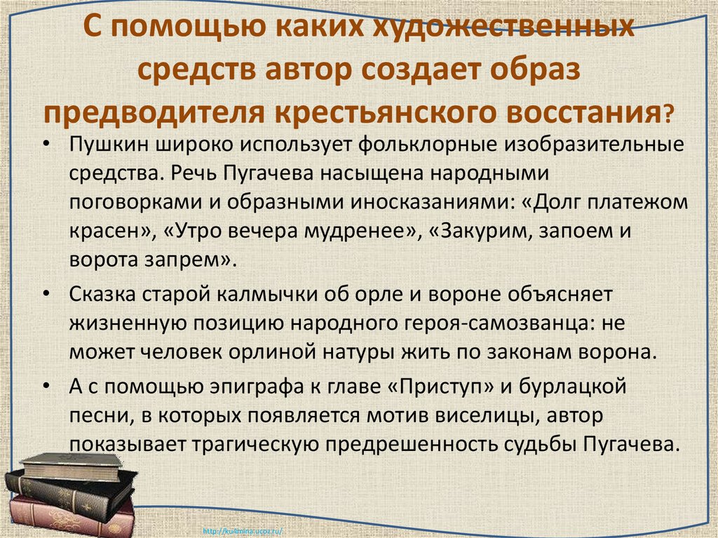 Приемы пушкина. Какие Художественные средства использует писат. Средства создания художественного образа. Речь Пугачева. Какие Художественные средства использует Автор.