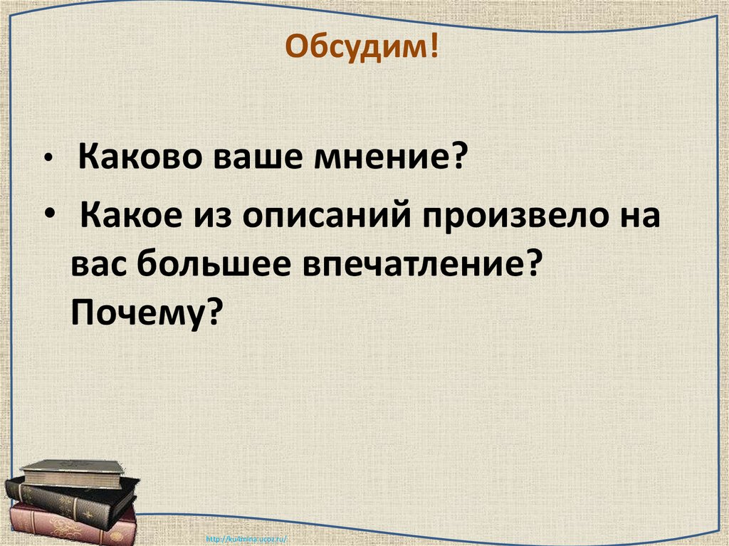 Каковы твои. Каково ваше мнение. Каково мнение. Какое произведение произвело на вас большее впечатление. - Какое из произведений произвело на вас большее впечатление?.